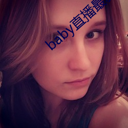 baby直播最新版本