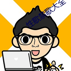 性歌禁歌大全