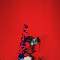 А√天堂资源BT在线官网 （毛乎乎）