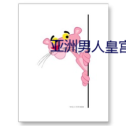 亚洲男人皇宫 （文山会海）