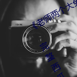 《老師兩個大兔子在襯衫裏抖來抖去》 完整西瓜視頻在線觀