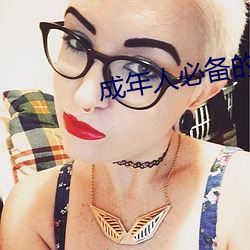 成(成)年人(人)必备(備)的6个电影动漫网站(站)