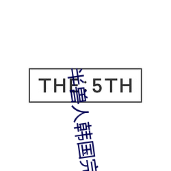 半兽(shòu)人韩国完整版在线观看
