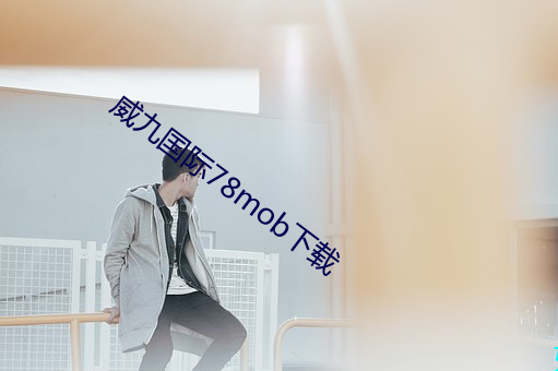 威九國際78mob下載