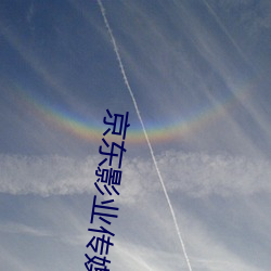 京东影业传媒