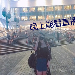 晚上能看直播的軟件