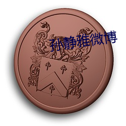 孙静雅微博