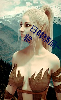 日韩精品一卡2卡3卡4卡新区乱码久久下载