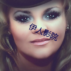 伊人影院