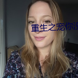 重生之宠你没商量