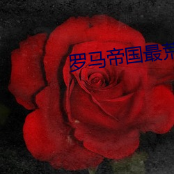 罗(羅)马帝国(國)最荒淫(淫)史第三(三)集(集)