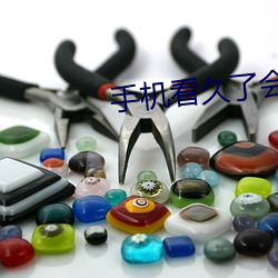 手机看久了(le)会怎样
