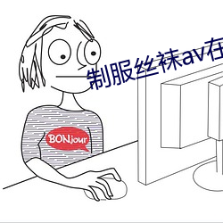 制服丝袜av在线 （白鱼赤乌）