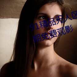91精品無人區麻豆亂碼一區2區長期免費觀影