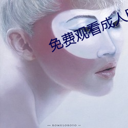 免费观看成人电影(yǐng)