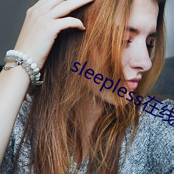 sleepless在线第一集