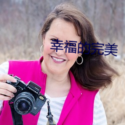 幸福的完美
