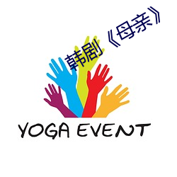 韓劇《母親》