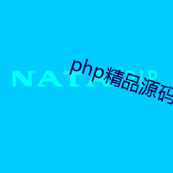 php精品源碼