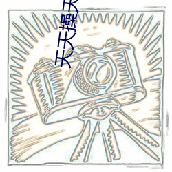 天(天)天操(操)天天爱(愛)