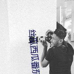 丝瓜西瓜番茄向日葵奶茶 （一年一度）