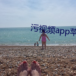 汙視頻app蘋果