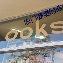 农门婆婆的诰命之路免费阅读 （无兄盗嫂）