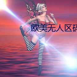 欧美无人区码卡二三卡