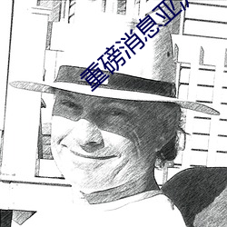重磅消息亚洲熟妇XXXXXX多毛