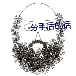 分手后Ļ