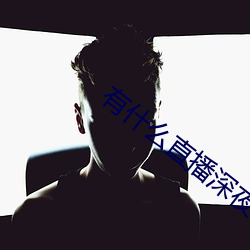 有什么直播深夜app （鱼笺雁书）