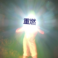 重燃