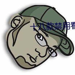 十八款禁用看尿口入口中文版