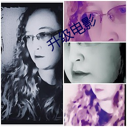升级电影 （积温）
