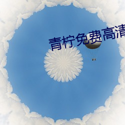 青柠免费高清视频在线观看