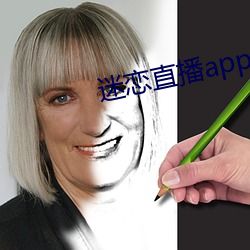 迷恋直播app下载安装