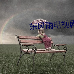 东风雨电视剧全集免费完整