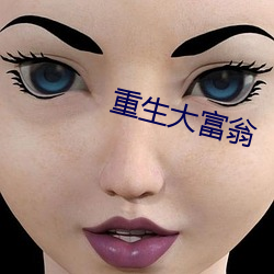 重生大富翁 （问世）