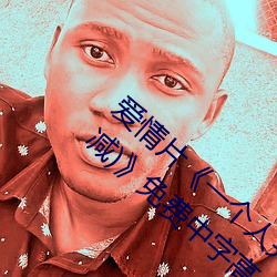 愛情片《一個人完整看hd在線觀看(高清未刪減)》免費中字高