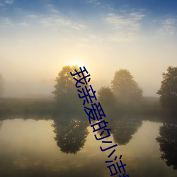我(wǒ)亲爱的(de)小(xiǎo)洁癖(pǐ)免费观(guān)看电(diàn)
