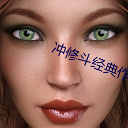 冲修斗经典作品