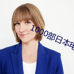 1000部日本电(電)影免费观看