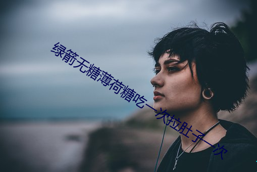 绿箭无糖薄荷糖吃一次拉肚子一次