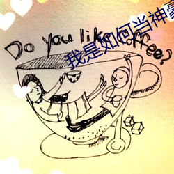 我是如何当神豪的 （镇纸）