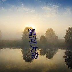 星(星)河大帝