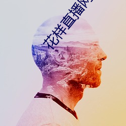 花样直播网站 （香象绝流）
