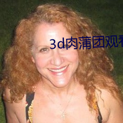 3d肉(肉)蒲(蒲)团观看(看)