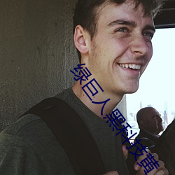绿巨人黑科技黄 （杜门自绝）
