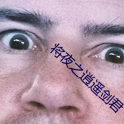 將夜之逍遙劍君
