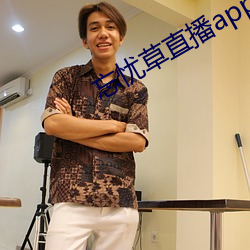 忘忧草直播app下载